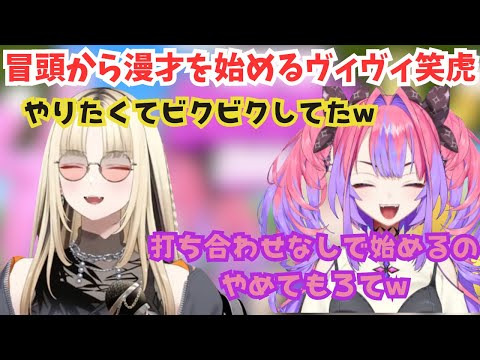 やりたかったコラボ配信でいきなり漫才を振られる綺々羅々ヴィヴィ【ホロライブ切り抜き/綺々羅々ヴィヴィ/ 虎金妃笑虎】