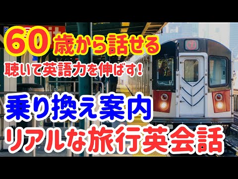 【60歳学びなおし英語】アメリカで道を尋ねる（鉄道・バス）・迷子になったときに使えるネイティブ英会話30選！