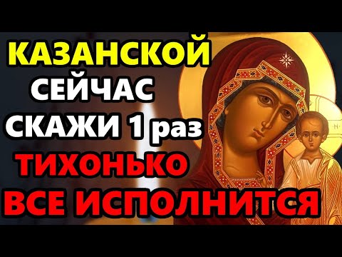 Сегодня БЛАГОДАРИ КАЗАНСКУЮ БОГОРОДИЦУ И ВСЕ ИСПОЛНИТСЯ! Молитва Казанской Богородице. Православие