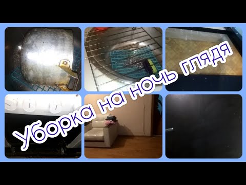 Запланировала уборку с утра, начала на ночь глядя🤦‍♀️ (01.02.2024)