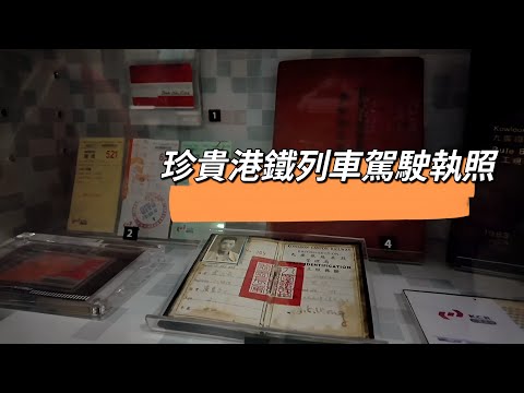 珍貴港鐵列車駕駛執照 MTR & KCR ใบอนุญาตรถไฟฮ่องกง