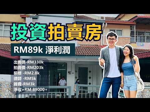 我投資拍賣房地產，淨賺RM89k | Biding拍賣房全攻略 | 好葉投資理財