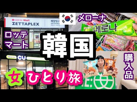 【韓国ソウル女一人旅③】ソウル駅ロッテマート・コンビニCU・ホテルでメローナ食べて購入品紹介しまーす