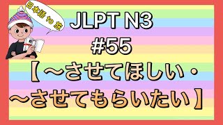 N3文法 #55【〜させてほしい/〜させてもらいたい】