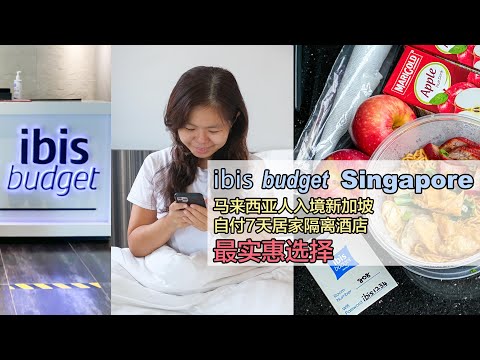 ibis Budget Singapore 新加坡居家隔离7天最实惠的选择 一天 新币$65