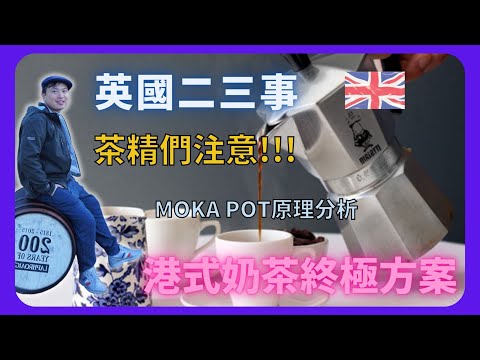 【BNO英國二三事】港式奶茶終極方案/MOKA POT原理分析/茶精們注意/OSCAR 廚房