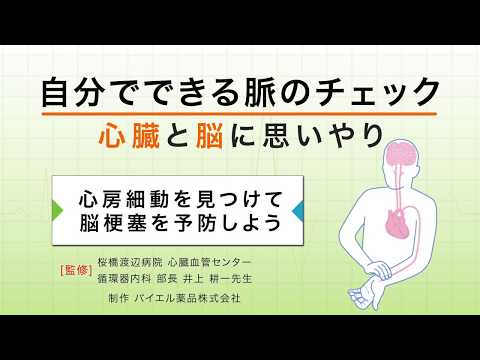 【動画で学ぼう】自分でできる脈のチェック　心臓と脳に思いやりを