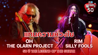 แทนความห่วงใย โอ้ โอฬาร Feat. ริม Silly Fools