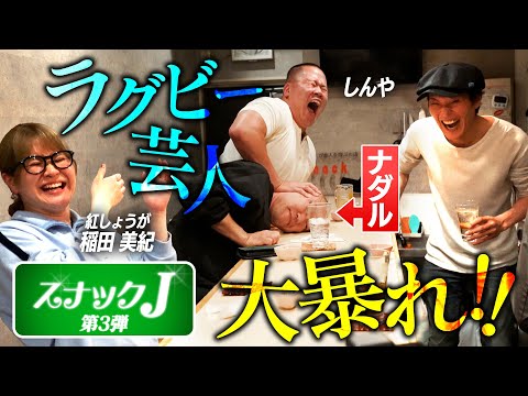 【スナックJ第3弾②】ラグビー芸人しんや大暴走！紅しょうが稲田がジュニアにクレーム！？