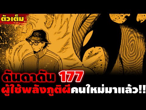 [ตัวเต็ม] "ผู้ใช้พลังภูติผีคนใหม่!!" ดันดาดัน 177 เมื่อพลังหยิงและหยางรวมเป็นหนึ่ง!!