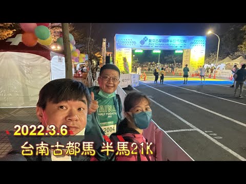 【跑馬拉松】2022 台南古都國際馬拉松 21K ｜ 渣打馬被停賽後終於可以來一場久違的賽事  2022.3.6