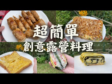 簡易創意露營料理🏕️露營、野餐都適合🤤 #露營 #露營料理