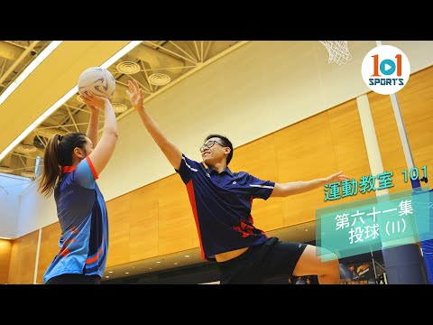 【運動教室 101】第六十一集：投球 (II) 【Learning Sports 101】Episode 61 – Netball (II)