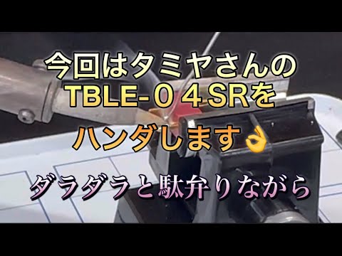 タミヤ　TBLE-04SRのコネクタをハンダします。手元拡大多め [With English subtitles]