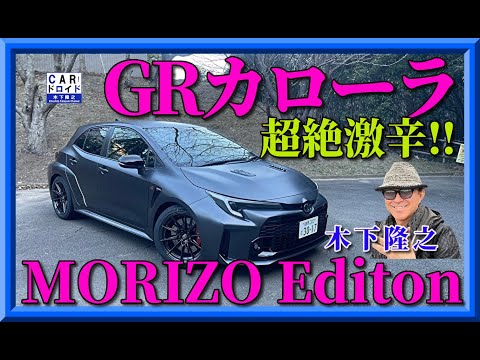 【世界70台限定‼︎】GRカローラの超激辛スポーツ、トヨタ自動車豊田章男会長仕様を木下隆之がインプレしました。