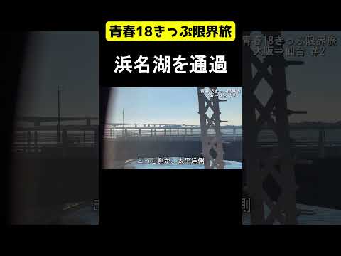 浜名湖を渡る　【青春18きっぷ限界旅】