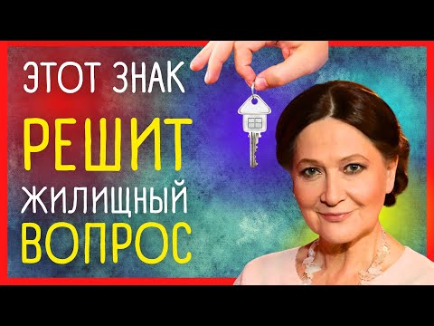 ⭐ ПРОГНОЗ ТАМАРЫ ГЛОБА. Кому декабрь принесет решение жилищного вопроса?