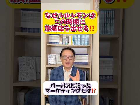 なぜルルレモンは東京大阪に旗艦店を出せたのか？体験価値を上げて集客と売上に繋げよう　#マーケティング #マーケティング戦略 #ルルレモン