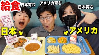 アメリカと日本の給食を完全再現！どっちがウマいのか！