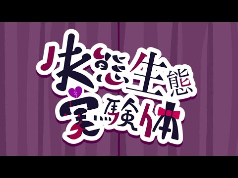 失態生態実験体　♪初音ミク