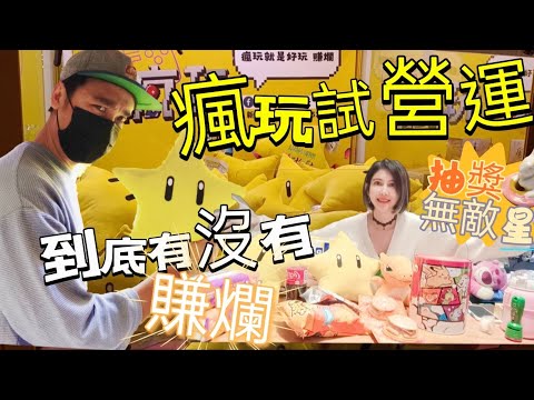 『又抽獎啦』瘋玩試營運到底會不會如他所說的賺爛呢？還是被老闆賺爛😂我們來看看吧【吳懷中 小龜 夫妻生活日常】『UFO キャッチャー UFO catcher คลิปตุ๊กตา Clipbúpbê』