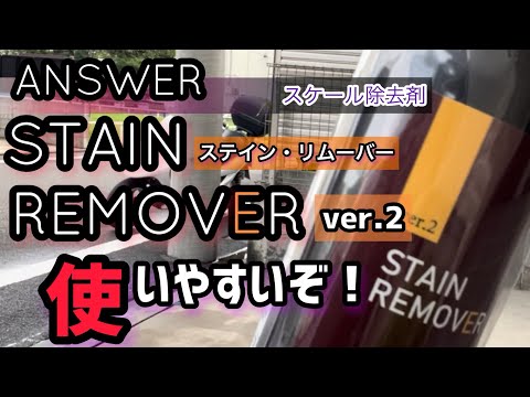 【ANSER STAIN REMOVER ver.2】使ってみました！