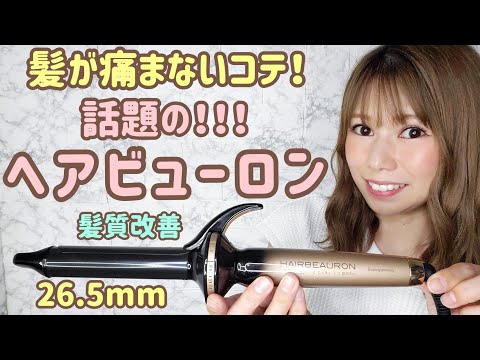 【ヘアビューロン4dplus】コテ26.5mmで髪がツヤツヤに！