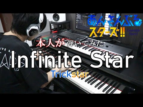 【あんさんぶるスターズ！/Trickstar】Infinite Star【弾いてみた(本人)】