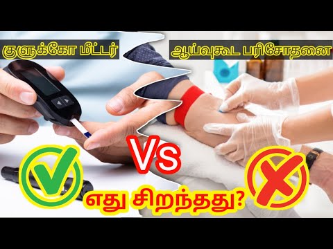 எது சிறந்தது? | Glucometer vs lab test for glucose test in tamil | glucometer test in tamil