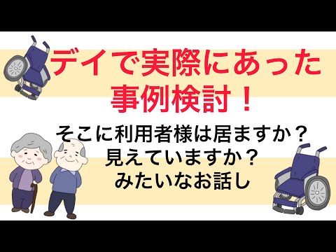 介護職のデイで実際にあった事例検討 あなたの介護のそこに利用者様は見えていますか？