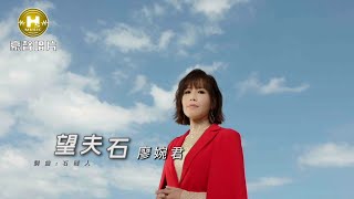 【MV首播】廖婉君 - 望夫石 (官方完整版MV) HD【三立八點檔『一家團圓』片尾曲】