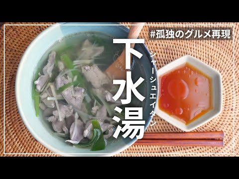 【孤独のグルメ再現】台湾の下水湯を作ってみた。