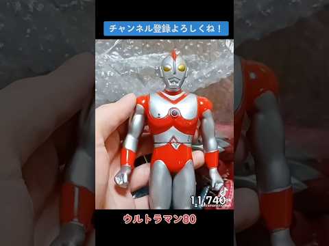 昭和レトロな玩具　#ウルトラマン80 #ultramanarc #奥特曼 #anime #教師