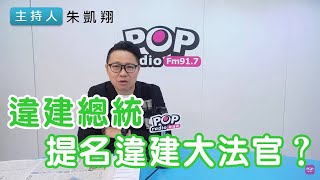 2024-12-12《POP搶先爆》朱凱翔 談「違建總統提名違建大法官？」