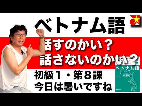 ベトナム語レッスン初級１第８課「今日は暑いですね！」会話に使いやすい天気の話・助動詞「ねばならない」噂話で使う表現など発音のコツなど盛りだくさんでご紹介！