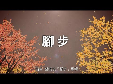 腳步-盛曉玫(腳步)