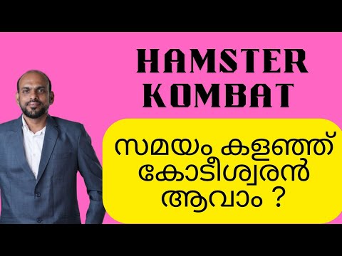 Hamster kombat ? അഥവാ ബിരിയാണി കൊടുത്താലോ? ⏰⏰ മാത്രം കൊടുത്ത് കോടീശ്വരൻ ആകുമോ