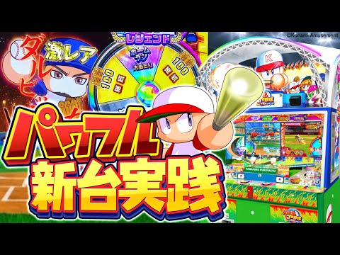 【新台実践】全部魅せた！打って稼ぐ新感覚メダルゲームのパワプロが超楽しかったwww【パワフルプロ野球 開幕メダルシリーズ！】