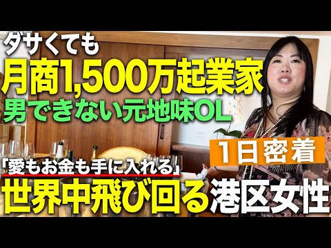 パソコン1台で世界で遊ぶ生き方を手に入れた月商1,500万円の起業家に密着してみた！