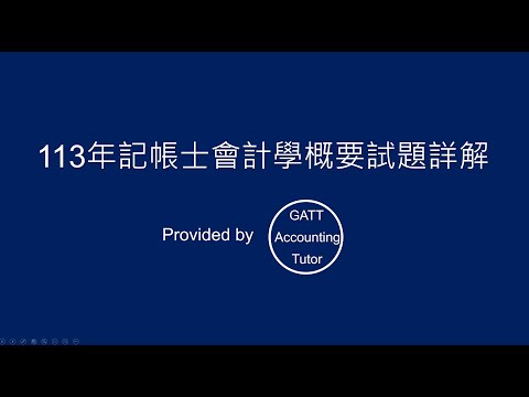 【GATT Accounting Tutor】113年記帳士會計學概要全真試題、考古題詳解