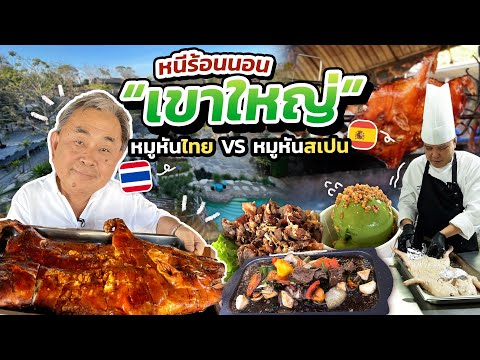 หนีร้อนไปนอน “เขาใหญ่”!! ตะลอนกินร้านเด็ด 'หมูหันไทย' ปะทะ 'หมูหันสเปน'