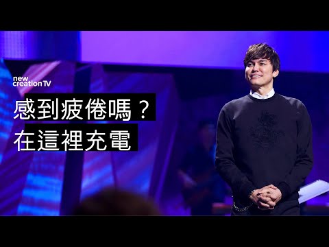 在祂的話語中被洗淨、得舒暢｜平約瑟 (Joseph Prince) | 新造視頻