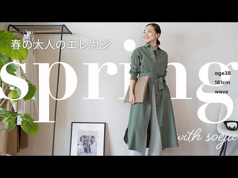 【アラフォー/大人の春スタイリング】ON OFF使える強いミカタ！厳選5アイテムを使ったエレガントカジュアルSTYLE をご紹介✨