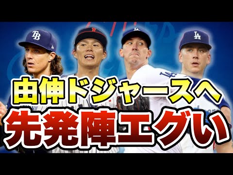 【MLB】山本由伸ドジャース加入！先発ローテがエグい！