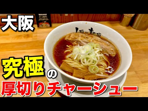 厚切りチャーシューに感動！『人類みな麺類』のラーメンが凄い