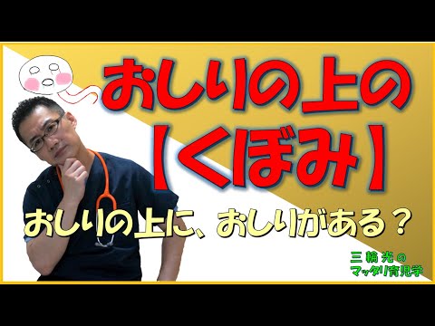 【1か月健診（身体のこと）】おしりの上のくぼみ：毛巣洞