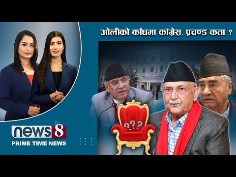 TODAY 8 PM NEWS 🔴 ओली प्रचण्ड तुष । चर्को रास्वपा । राजावादी र भीम रावल । NEWS 24 TV/2025/01/05