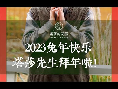 2023兔年快乐 塔莎先生拜年啦！