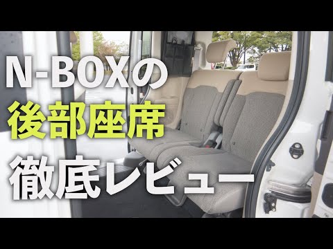 N-BOXの後部座席を徹底レビュー！座り心地はどう？シートアレンジは？