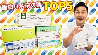 【トリビア】面白い薬の名前！あのアニメのキャラや呪文も…【薬剤師】【あるある】